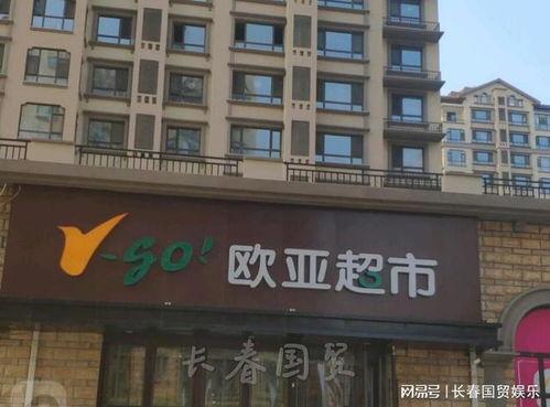 长春欧亚超市最新爆料,揭秘神秘促销活动与独家优惠信息 第1张 长春欧亚超市最新爆料,揭秘神秘促销活动与独家优惠信息 第1张